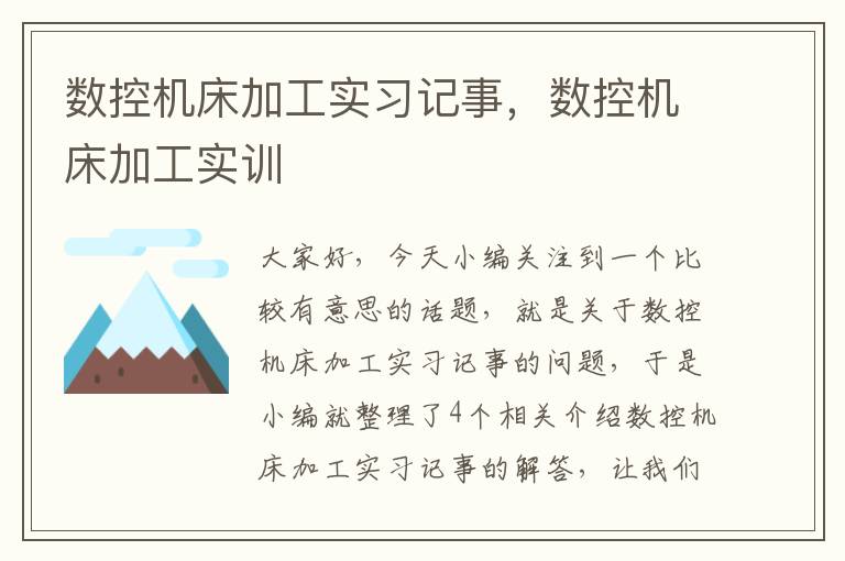 数控机床加工实习记事,数控机床加工实训