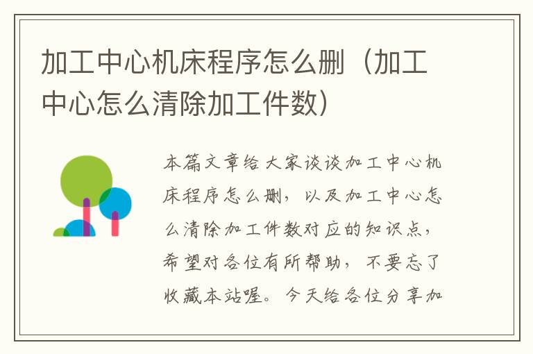 加工中心机床程序怎么删(加工中心怎么清除加工件数)