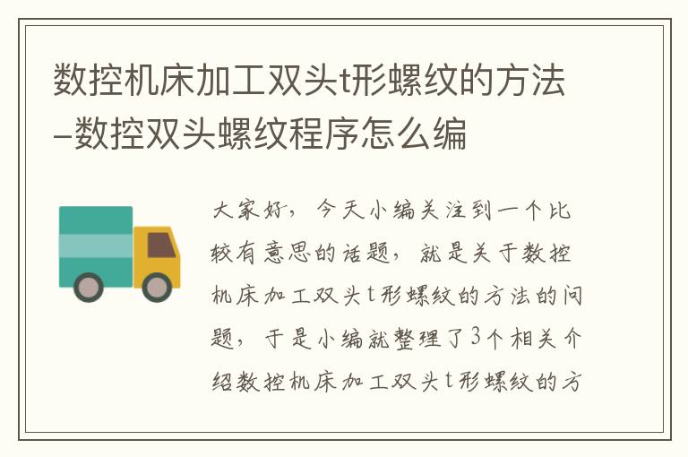 数控机床加工双头t形螺纹的方法-数控双头螺纹程序怎么编