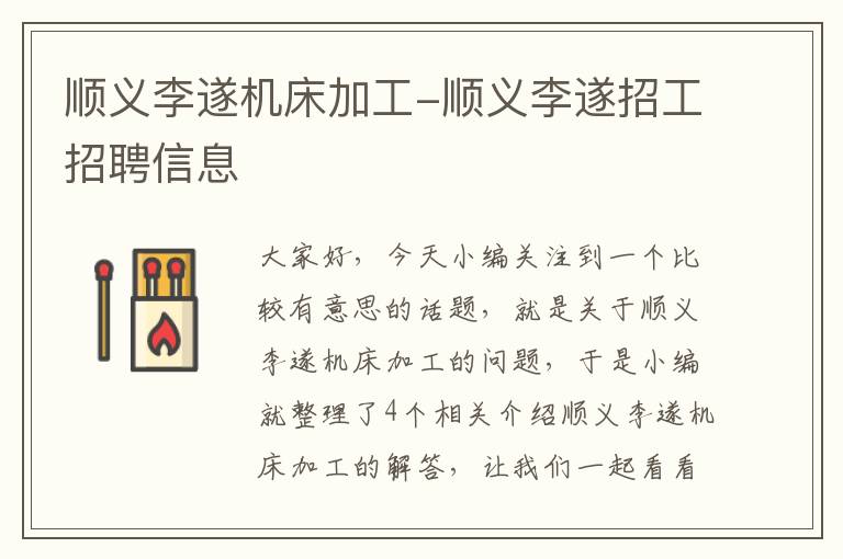 顺义李遂机床加工-顺义李遂招工招聘信息