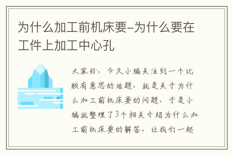为什么加工前机床要-为什么要在工件上加工中心孔