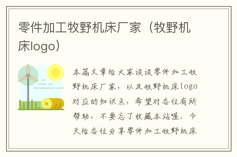 零件加工牧野机床厂家(牧野机床logo)