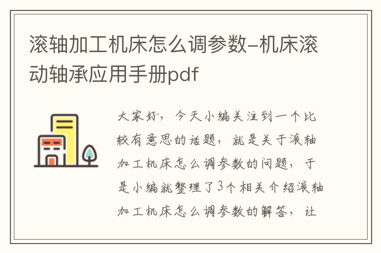 滚轴加工机床怎么调参数-机床滚动轴承应用手册pdf