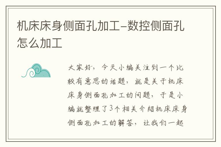 机床床身侧面孔加工-数控侧面孔怎么加工