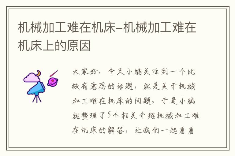机械加工难在机床-机械加工难在机床上的原因