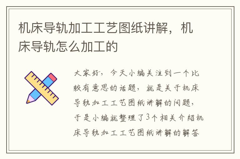 机床导轨加工工艺图纸讲解,机床导轨怎么加工的