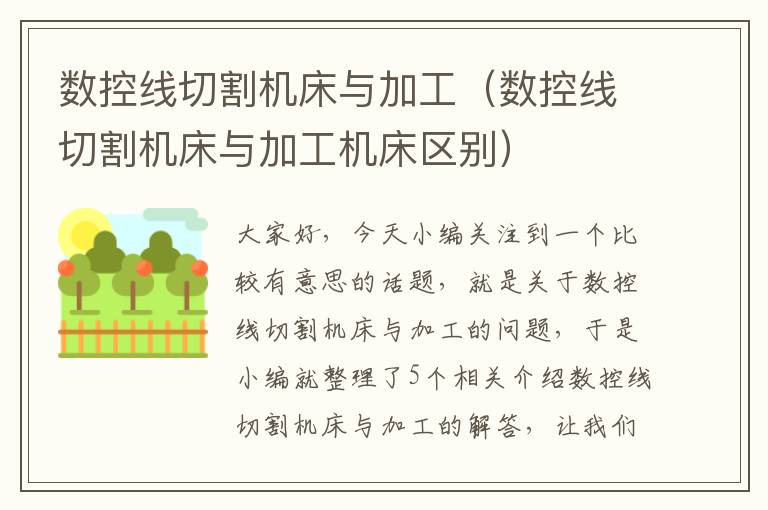 数控线切割机床与加工(数控线切割机床与加工机床区别)