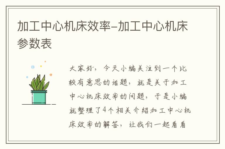 加工中心机床效率-加工中心机床参数表