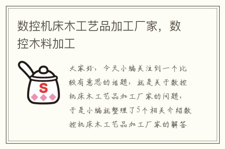 数控机床木工艺品加工厂家,数控木料加工