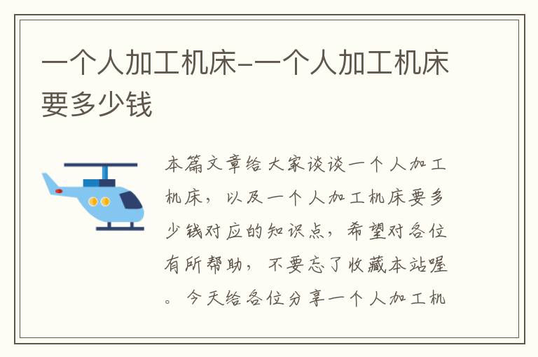 一个人加工机床-一个人加工机床要多少钱