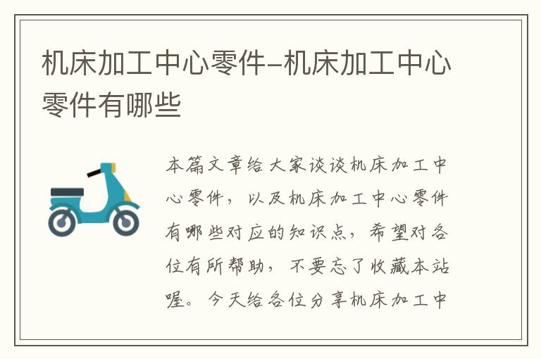 机床加工中心零件-机床加工中心零件有哪些