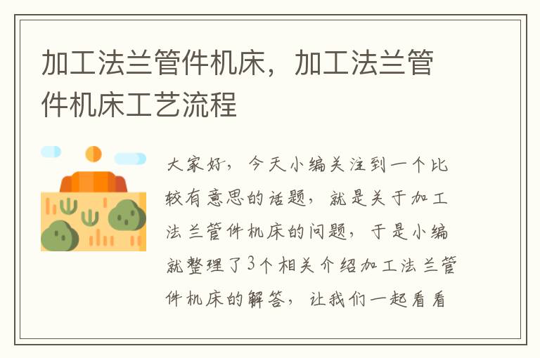 加工法兰管件机床,加工法兰管件机床工艺流程