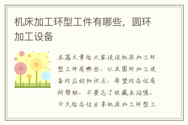 机床加工环型工件有哪些,圆环加工设备