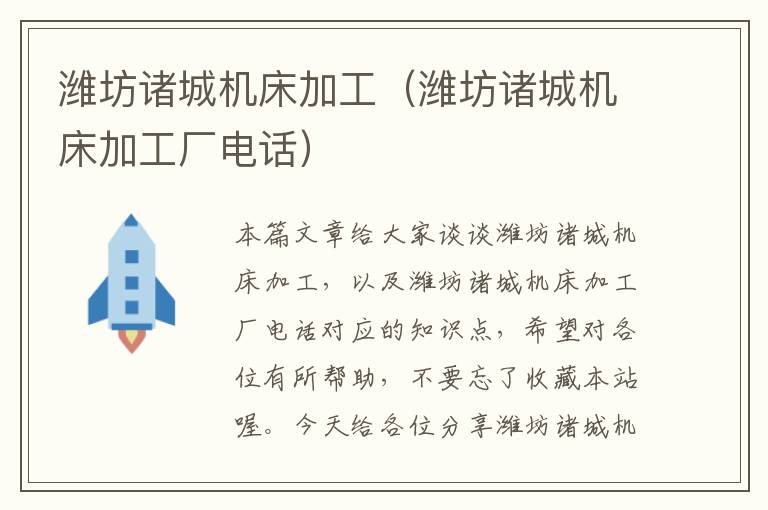 潍坊诸城机床加工（潍坊诸城机床加工厂电话）