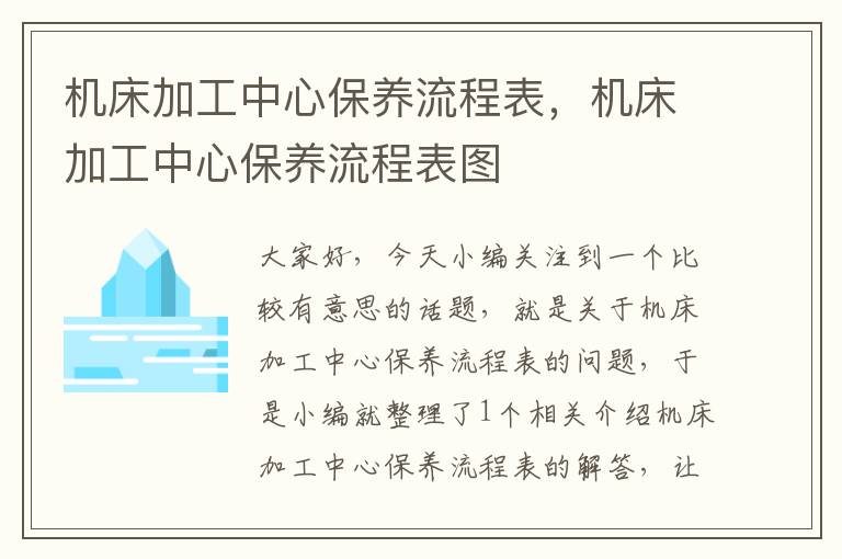 机床加工中心保养流程表,机床加工中心保养流程表图