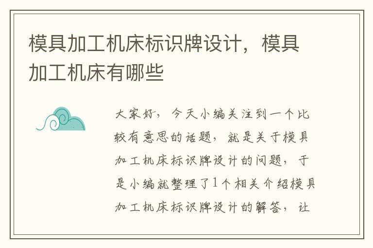 模具加工机床标识牌设计,模具加工机床有哪些