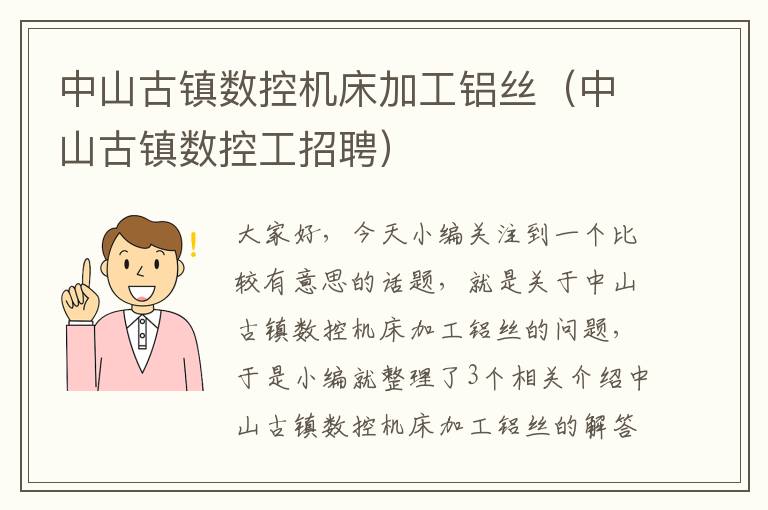 中山古镇数控机床加工铝丝(中山古镇数控工招聘)