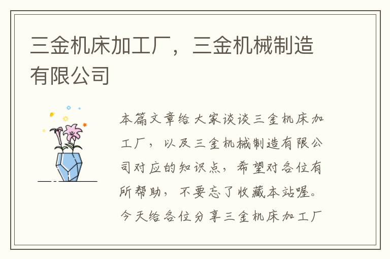 三金机床加工厂，三金机械制造有限公司