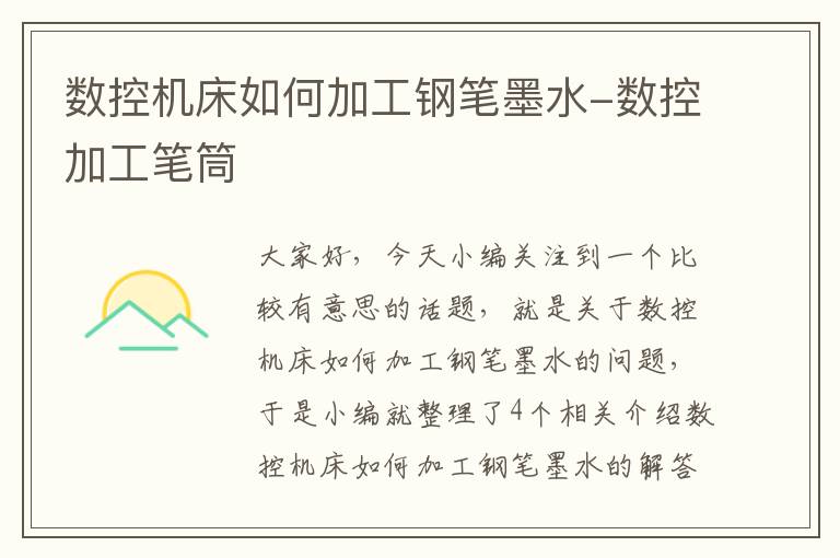 数控机床如何加工钢笔墨水-数控加工笔筒