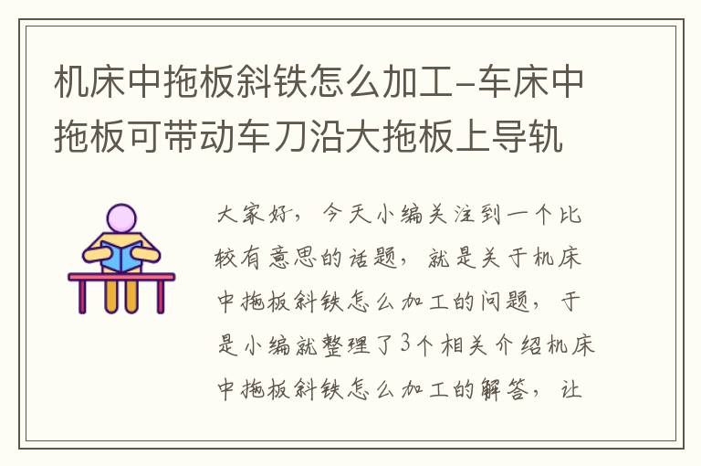 机床中拖板斜铁怎么加工-车床中拖板可带动车刀沿大拖板上导轨做