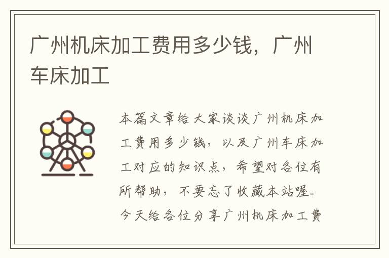 广州机床加工费用多少钱,广州车床加工