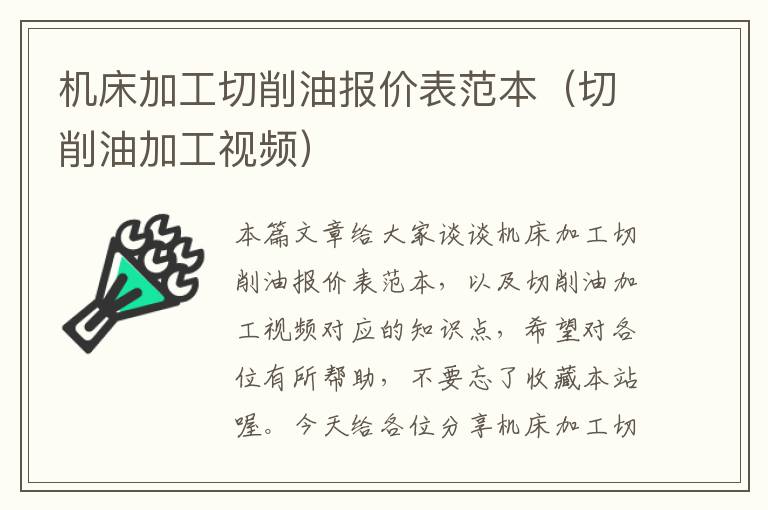 机床加工切削油报价表范本(切削油加工视频)