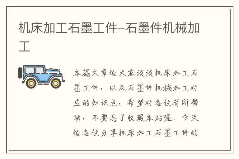 机床加工石墨工件-石墨件机械加工