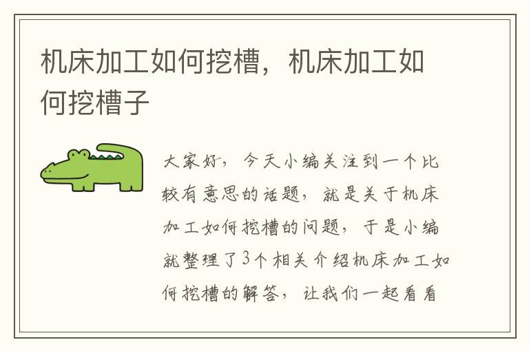 机床加工如何挖槽,机床加工如何挖槽子