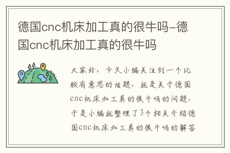 德国cnc机床加工真的很牛吗-德国cnc机床加工真的很牛吗