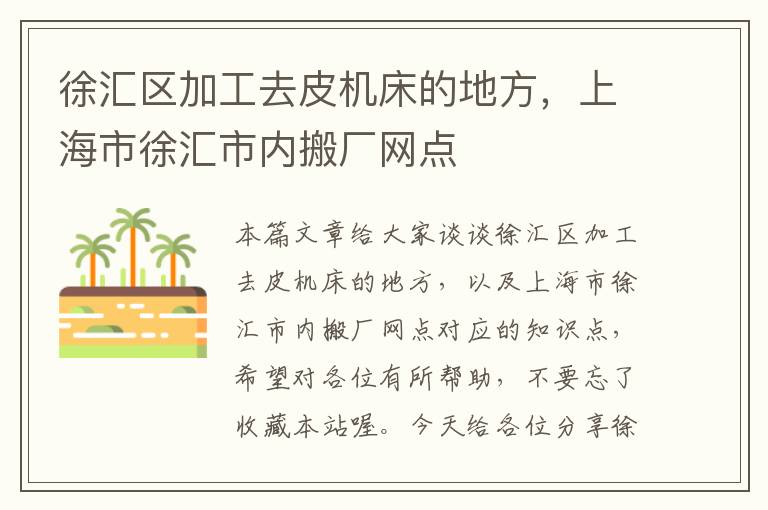 徐汇区加工去皮机床的地方,上海市徐汇市内搬厂网点