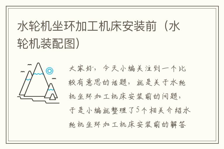 水轮机坐环加工机床安装前(水轮机装配图)