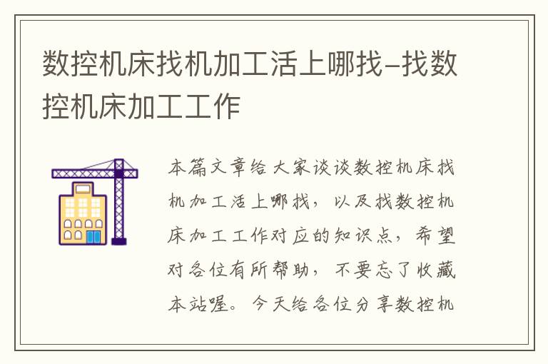 数控机床找机加工活上哪找-找数控机床加工工作
