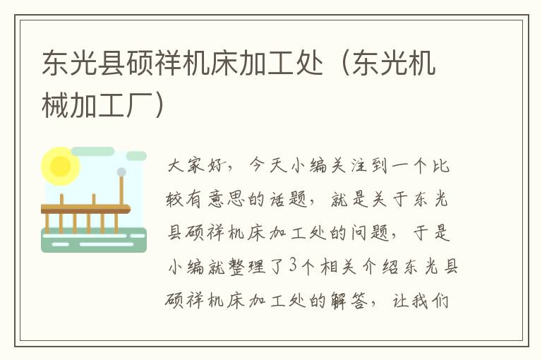 东光县硕祥机床加工处(东光机械加工厂)