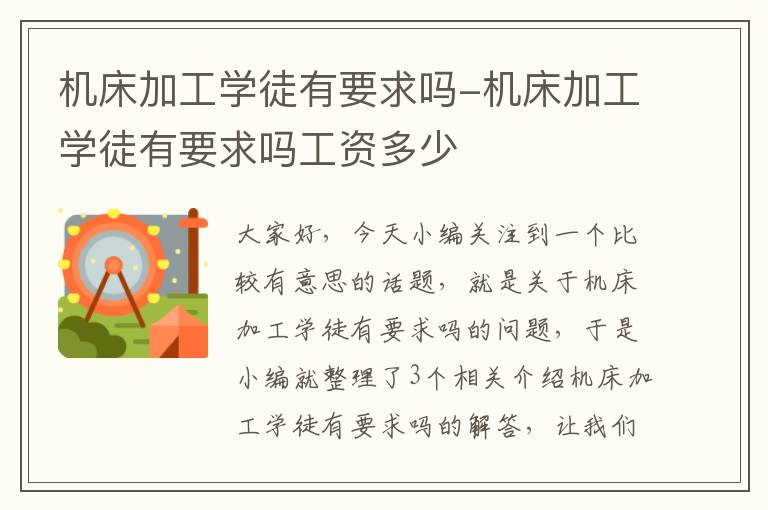 机床加工学徒有要求吗-机床加工学徒有要求吗工资多少