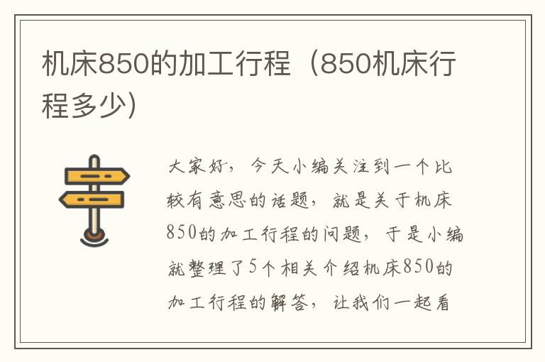机床850的加工行程(850机床行程多少)
