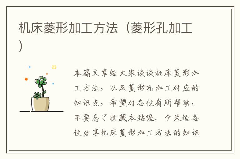 机床菱形加工方法(菱形孔加工)