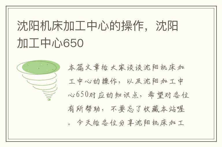 沈阳机床加工中心的操作,沈阳加工中心650