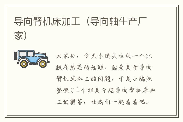 导向臂机床加工(导向轴生产厂家)