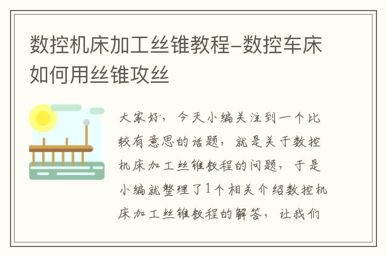 数控机床加工丝锥教程-数控车床如何用丝锥攻丝