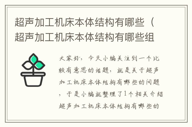 超声加工机床本体结构有哪些(超声加工机床本体结构有哪些组成)