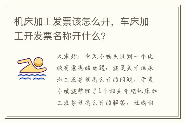机床加工发票该怎么开,车床加工开发票名称开什么?