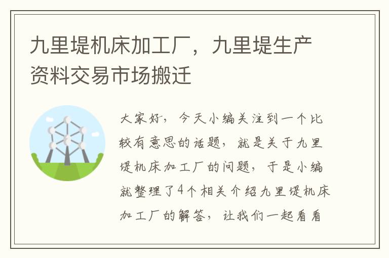 九里堤机床加工厂,九里堤生产资料交易市场搬迁