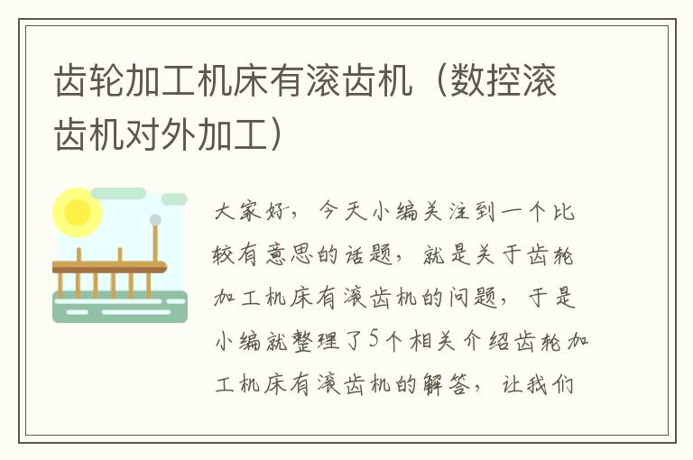 齿轮加工机床有滚齿机(数控滚齿机对外加工)