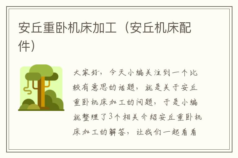 安丘重卧机床加工(安丘机床配件)