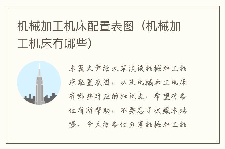 机械加工机床配置表图(机械加工机床有哪些)