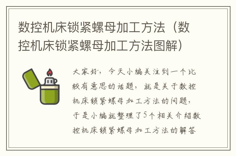 数控机床锁紧螺母加工方法(数控机床锁紧螺母加工方法图解)