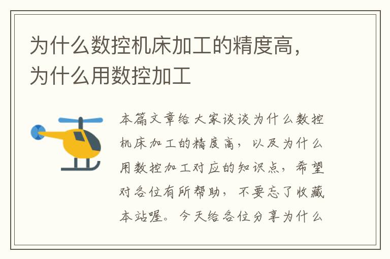 为什么数控机床加工的精度高,为什么用数控加工