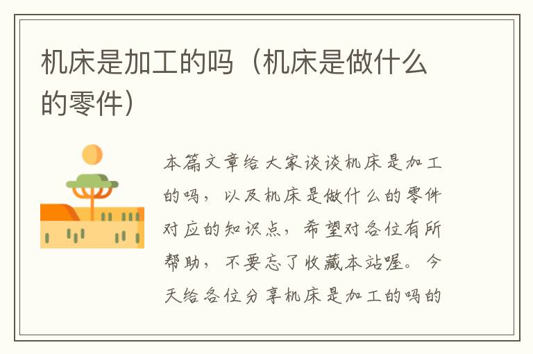 机床是加工的吗(机床是做什么的零件)