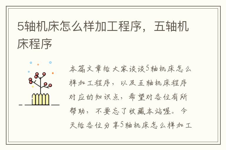 5轴机床怎么样加工程序,五轴机床程序