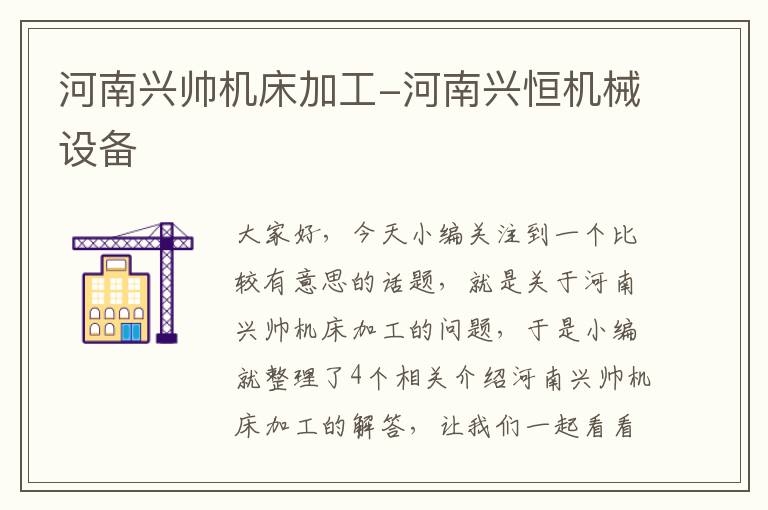 河南兴帅机床加工-河南兴恒机械设备